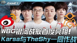 WBG vs OMG WBG银河战舰首度亮相！ Karsa与TheShy一同作战！ Game 1 | 2022 微博杯精华