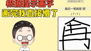根据提示画字？听上去很简单，画完我直接懵了！