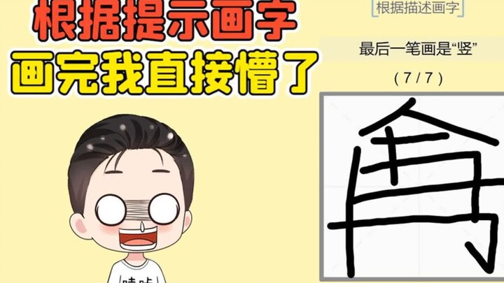 根据提示画字？听上去很简单，画完我直接懵了！