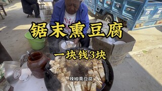 Khúc Phụ, Sơn Đông, nơi được mệnh danh là "Jerusalem phương Đông", đậu phụ hun khói mùn cưa giá chỉ 