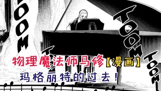 玛格丽特的过去！神觉者瑞恩隐藏的实力！【物理魔法师马修46】