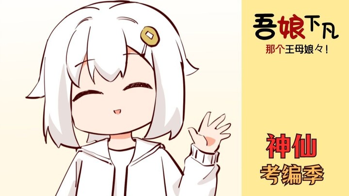 土地与白无常初相识，以后会是同事吗？