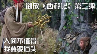 【倒放】《西游记》空悟孙提枪吸尿，大帮天宫，最终看破红尘，化为神石