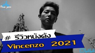 รีวิว วินเชนโซ่ ทนายมาเฟีย  Vincenzo 2021