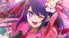 เอาป่าว Hoshino Ai (Ai Cover) (Original.มอส คำหมากบิน)