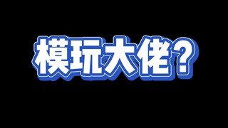 学着点，什么才是真的模型大佬！