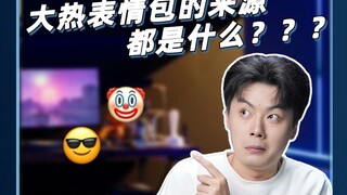 这些表情包的原型原来是他们...