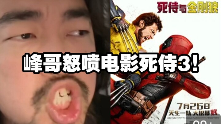 Brother Feng slams the movie Deadpool 3: “Extremely boring, extremely dull.”