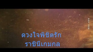 ซีรีย์จีนเสียงไทย EP.6-10