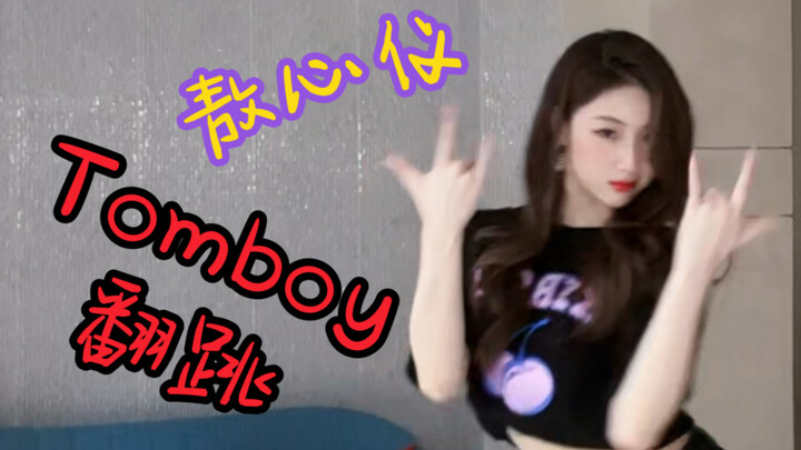 【敖心仪】《tomboy》翻跳~1分多！