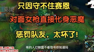只因守不住赛恩，对面女枪直接化身恶魔惩罚队友，真是太坏了！