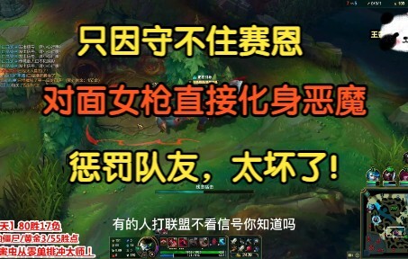 只因守不住赛恩，对面女枪直接化身恶魔惩罚队友，真是太坏了！