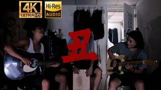【4K修复】草东《丑》宿舍不插电版【Hi-Res 24bit/192kHz】