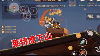 猫和老鼠手游：“莱特虎”下山，老鼠太狡猾了，中了调虎离山之计