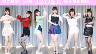 Koleksi terlengkap di internet! 20 cover dance dari album Korea IZONE! Mana favoritmu? [Mushroom][Ko