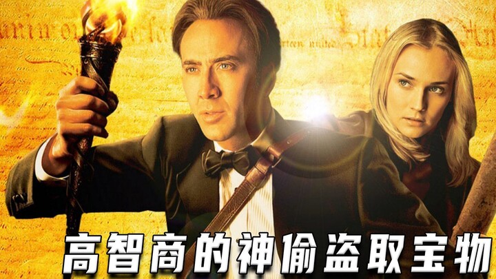 高智商的神偷盗取宝物（高分片）