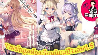 รวมข้อมูลห้องเรียนนิยมปี2เล่ม45ที่สปอยมา vg anime