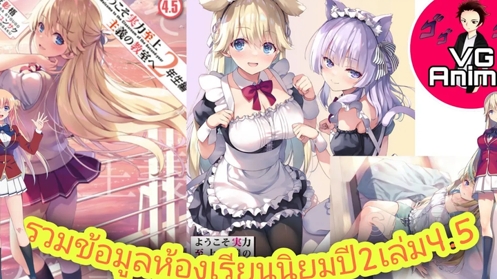 รวมข้อมูลห้องเรียนนิยมปี2เล่ม45ที่สปอยมา vg anime