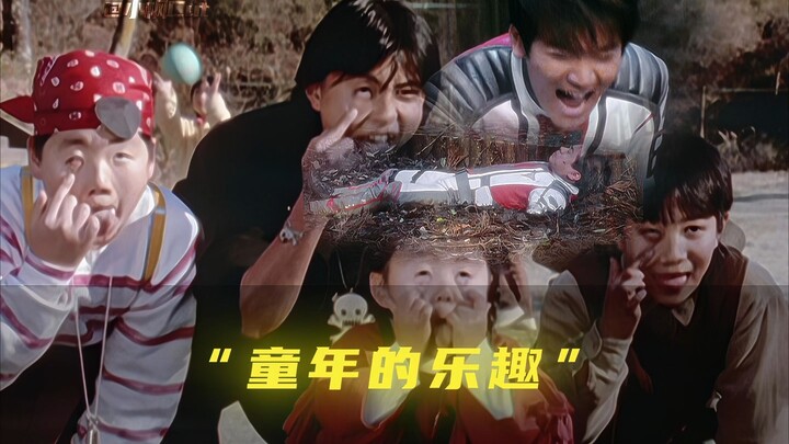 “也许这就是童年的乐趣...”