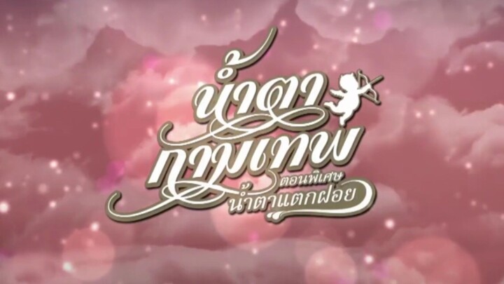 น้ำตากามเทพ 13