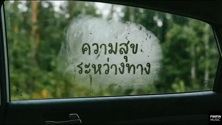 ความสุขระหว่างทาง - FINFIN