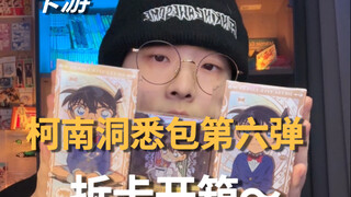 也是拆上柯南洞悉六了｜为我花生！