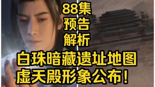 白珠暗藏遗址地图！虚天殿形象公布！（凡人修仙传第88集）