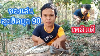 ทำของเล่นสุดฮิตในวัยเด็กจะเป็นอะไร