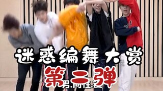 迷惑编舞大赏！那些我不理解的KPOP舞蹈动作第二弹