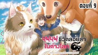 มุฟุมุฟุชีวิตลอยลำในต่างโลก ตอนที่ 9