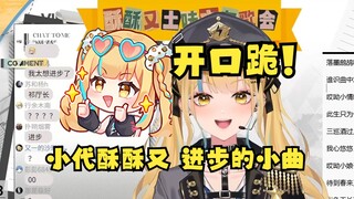 【又一】小代酥酥又一首“进步的小曲《鸳鸯戏DJ版》”开口就震惊全场😲他太想进步了~太潮了！