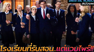 สปอยหนัง โรงเรียนลึกลับที่รับสอนแต่แวมไพร์!!! Vampires academy