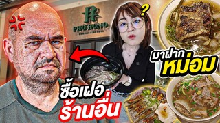 อยากโดนหม่อมงัด! | ซื้อเฝอเจ้าอื่น...มาฝากหม่อม | หันมองกันทั้งร้าน!! | น่าVLOGอ่ะ! EP.11