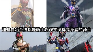 假面骑士中那些自始至终都是骑士外观并没有变身者的骑士