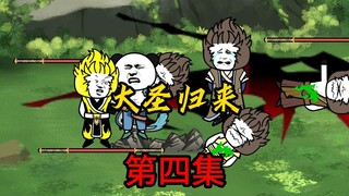 第4集：大圣归来