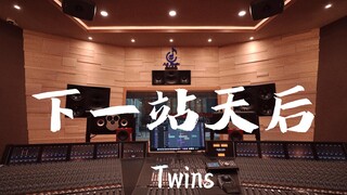 ฟังเพลง "Next Stop Queen" ของ Twins ดังๆ ในสตูดิโอบันทึกเสียงมูลค่าล้านเหรียญ [ความละเอียดสูง]