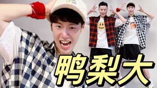 0713男团的综艺结束了 但快乐不会结束 张远至上励合《鸭梨大》欢乐燃脂舞减脂健身操