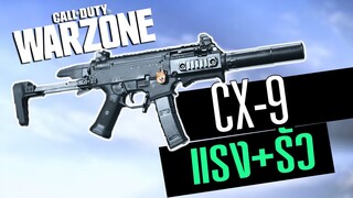 CX-9 แต่งยิงแรงลั่นเร็ว+คล่อง Call of duty Warzone