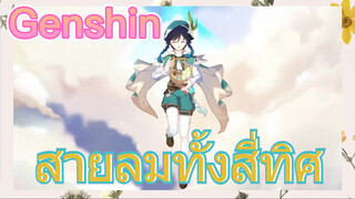 สายลมทั้งสี่ทิศ