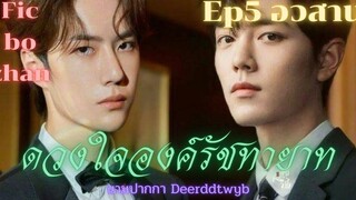 ฟิคป๋อจ้าน ดวงใจองค์รัชทายาท Ep5 ตอนจบ