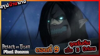 [ไททันภาคสุดท้าย] ตอนที่ 9 จุดเริ่มต้นเมื่อ 3 ปีก่อน || DD