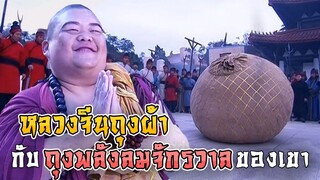 หลวงจีนถุงผ้า (ซ่วยปุกติก) 1 ใน 5 ผู้พเนจร นิกายเม้งก่า ผู้ใช้ถุงพลังลมจักรวาล [ดาบมังกรหยก]