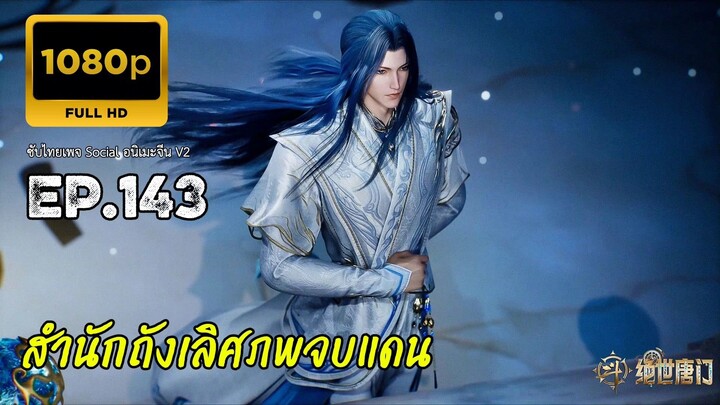 สำนักถังเลิศภพจบแดน ตอนที่ 143 ซับไทย