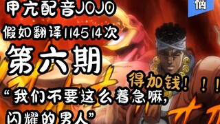 配音谷歌翻译114514次的JOJO：我们不要这么着急嘛，闪耀的男人~【第六期】