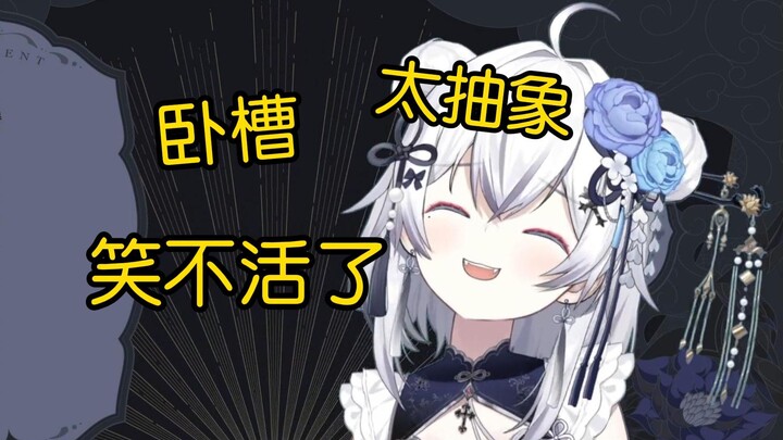 東雪蓮难绷逆天观众抽象私信