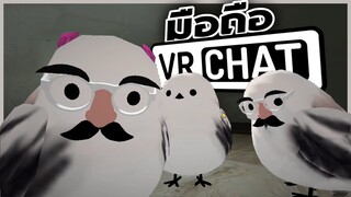 VRChat มือถือ - ตั้งใจเรียนเพียรให้แน่คำแม่สั่ง!!!