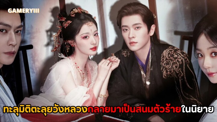 “ทะลุมิติตะลุยวังหลวง” สาวออฟฟิศทะลุมิติกลายมาเป็นสนมปีศาจตัวร้ายจากนิยาย เธอจะเอาชีวิตรอดได้หรือไม่