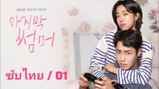 🅛🅐🅢🅣 🅢🅤🅜🅜🅔🅡 ตอนที่ 1