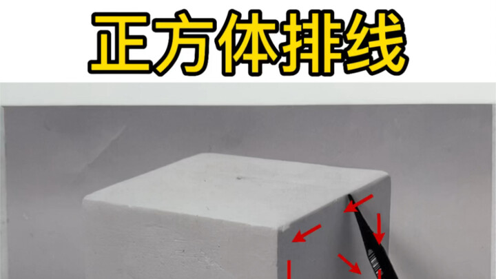 【رسم طبيعة صامتة】 تمرين على تظليل المكعب بالخطوط الطولية