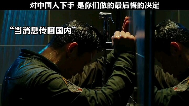 对中国人下手，是他们做过最愚蠢的决定